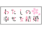 わたしの幸せな結婚