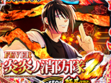 eフィーバー炎炎ノ消防隊2 紅丸ver.