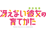ｅ冴えない彼女の育てかた