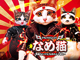 パチスロなめ猫