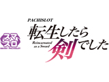 パチスロ 転生したら剣でした