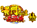 e黄門ちゃま 寿限無 LLサイズ