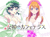 ｅ女神のカフェテラス