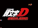 デジハネP 頭文字D せかんど