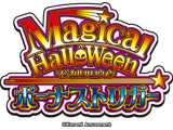 マジカルハロウィン ボーナストリガー