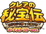 クレアの秘宝伝 ～はじまりの扉と太陽の石～ ボーナストリガーver.