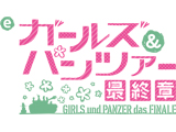 e ガールズ＆パンツァー 最終章