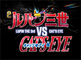 eルパン三世VSキャッツ・アイ