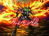Lパチスロ 革命機ヴァルヴレイヴ2