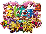 Pえとたま2 神祭 干支甘