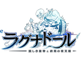 eラグナドール 妖しき皇帝と終焉の夜叉姫