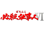 ぱちんこ 必殺仕事人Ⅵ