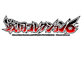 戦国コレクション６