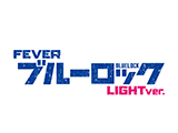 P/eフィーバーブルーロック Light ver.