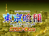 e 東京喰種 超デカ超一撃ver.