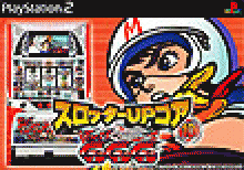 業界ニュース パチスロシミュレーションソフト『スロッターUPコア10 マッハGOGOGO2』プレイステーション2で登場!(アリストクラート)