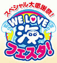 業界ニュース スペシャル大感謝祭!「WE LOVE 海フェスタ」開催!(三洋物産)