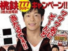 業界ニュース&nbsp;「CR桃太郎電鉄」登場記念!『桃鉄777ラッキーキャンペーン』開催!(銀座)
