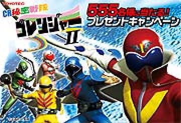 業界ニュース 「CR秘密戦隊ゴレンジャーII」導入記念!555名に当たるプレゼントキャンペーン開催!(豊丸)