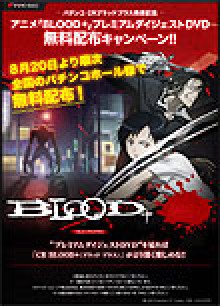 業界ニュース 「CR BLOOD+」プレミアムダイジェストDVD 無料配布キャンペーン(タイヨーエレック)