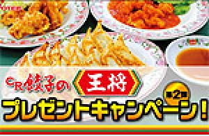 業界ニュース 「CR餃子の王将」導入記念!プレゼントキャンペーン第2弾開催(豊丸)