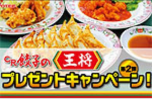 業界ニュース 「CR餃子の王将」導入記念!プレゼントキャンペーン第2弾開催(豊丸)