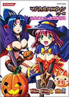 業界ニュース 「マジカルハロウィンシリーズ公式イラスト&設定資料集」発売決定!(KPE)