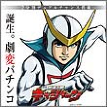 業界ニュース 新たなスタイル・劇変パチンコ!新機種「CR新造人間キャシャーン」登場!(西陣)
