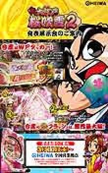 業界ニュース ダブルアタッカーを搭載!パチンコ新機種「CR元祖!大江戸桜吹雪2」登場!(平和)