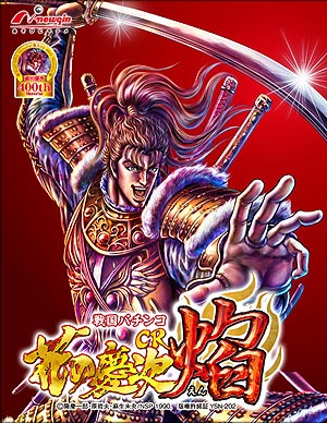 業界ニュース CR花の慶次~焔「夏の焔日」キャンペーン決定(ニューギン)