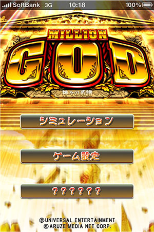 業界ニュース 「ミリオンゴッド~神々の系譜~」iPhone/iPod touch向けパチスロシミュレータアプリ配信開始