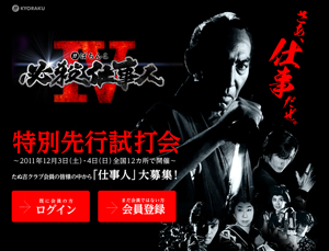 業界ニュース 「CRぱちんこ 必殺仕事人IV」特別先行試打会が開催決定!(京楽産業.)