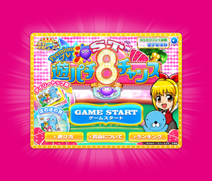業界ニュース 「プレ海遊パチ8チャンス」でオリジナルグッズを当てよう!(三洋物産)
