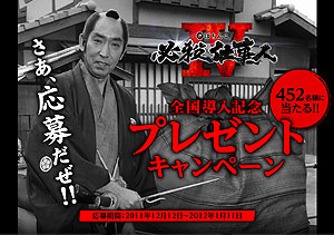 業界ニュース 「CRぱちんこ 必殺仕事人IV」全国導入記念プレゼントキャンペーン開始(京楽産業.)
