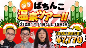 業界ニュース 打つ！飲む！つかる！新春ぱちんこ温泉ツアーの参加者募集