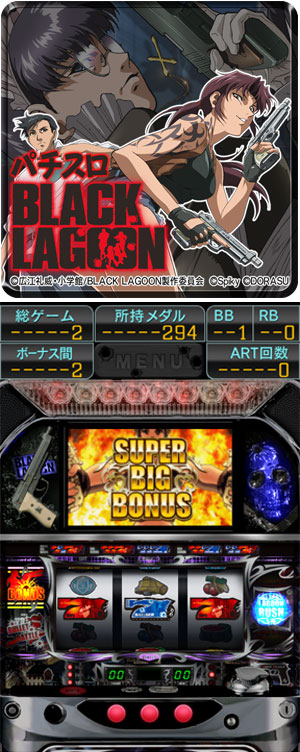 業界ニュース パチスロ「BLACK LAGOON」のアプリが登場