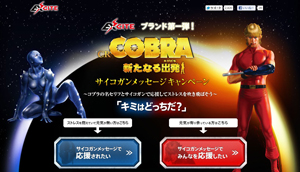 業界ニュース CRコブラ、サイコガンキャンペーンを展開(EXCITE)