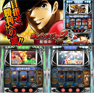 業界ニュース パチスロあしたのジョー2のアプリ配信開始(サミーネットワークス)