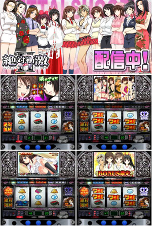 業界ニュース 「絶対衝撃II」パチスロアプリで登場(サミーネットワークス)