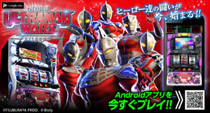 業界ニュース 「パチスロ ウルトラマンウォーズ」が遂にAndroidアプリ化!(フューチャースコープ)