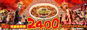 業界ニュース 牛丼2400杯プレゼントキャンペーン（KYORAKU）