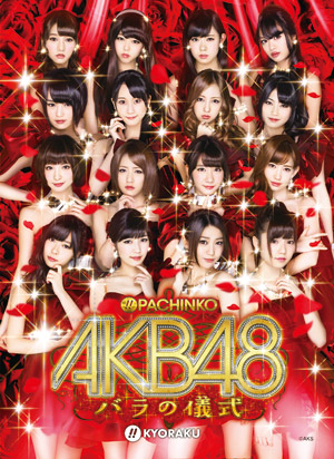 業界ニュース  「ぱちんこAKB48」実機アプリが無料配信開始(KYORAKU)