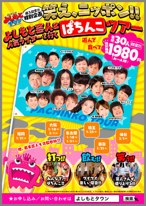 業界ニュース 「笑え、ニッポン!! よしもと芸人&人気ライターと行く ぱちんこツアー」開催(KYORAKU)