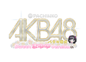 業界ニュース 「ぱちんこAKB48 バラの儀式 Sweet まゆゆ Version」フィールドテスト決定!（KYORAKU）