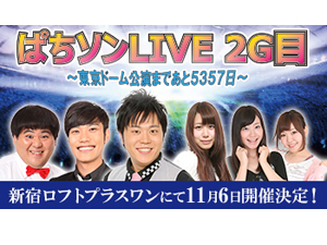 業界ニュース 「ぱちソンLIVE2G目～東京ドーム公演まであと5357日～」開催