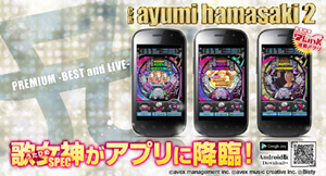 業界ニュース 「CR ayumi hamasaki2」の実機シミュレーターアプリ配信開始（フューチャースコープ）