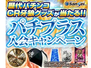 業界ニュース 「CR牙狼復刻版」の発表を記念しパチプラス入会キャンペーン開催(サンセイアールアンドディ)