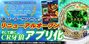業界ニュース 公式スマートフォンサイト「パチプラス」パーラーサンセイにて「CR牙狼」アプリ配信開始!!(サンセイR&D)