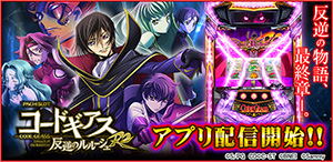 業界ニュース 「パチスロコードギアス反逆のルルーシュR2」アプリ配信開始(サミーネットワークス)