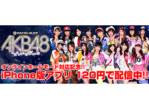 業界ニュース iPhone版アプリ「ぱちスロAKB48 バラの儀式」が記念価格の120円で配信(KYORAKU)